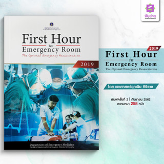 First hour in emergency room 2019