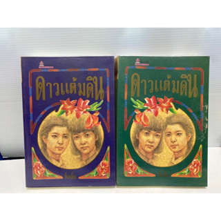 ดาวแต้มดิน  โบตั๋น  .