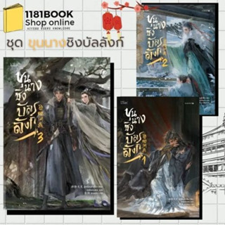 หนังสือ ขุนนางชิงบัลลังก์ เล่ม 1 - 3 ผู้เขียน: อู๋เหลี่ยนต้าเสี้ยว  สำนักพิมพ์: Lilac