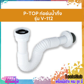 P-TOP ท่อย่นน้ำทิ้ง P-Trap พีแทรป สายอ่างล้างจาน ท่อย่น รุ่น V-112 ท่อยาว 32 ซม.