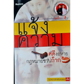 หนังสือกฎหมายชวนก๊าก แจ้งความ คดีงอหาย