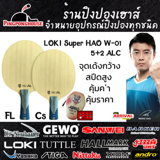 ไม้ปิงปอง Loki Super Hao W-01 ALC ไม้ไส้ 5+2 ALC สายสปินไม่ควรพลาด จุด Sweet Spot กว้างพอสมควร คุณภาพนำราคา พร้อมเคส