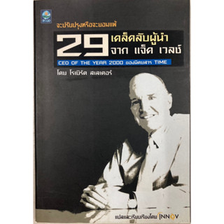 29 เคล็ดลับผู้นำจาก แจ็ค เวลซ์