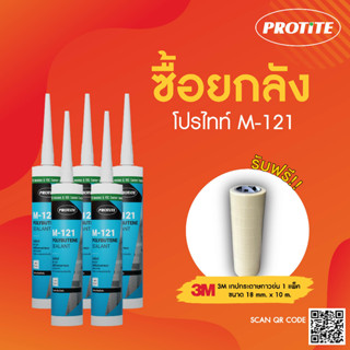 (แถมเทปกาว) [ยกลัง] PROTITE M-121 ยาแนวกันรั่วซึม ชนิดไม่แห้งตัว สำหรับรอยต่อผนังห้องเย็น บรรจุ 25 หลอด