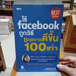 ใช้ Facebook ถูกวิธี ยอดขายดีขึ้น 100 เท่า