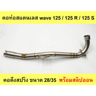 คอท่อเลส Wave 125 / 125 R / 125 S คอดึงสปริง ขนาด 25/28  พร้อมสลิปออน