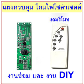 แผงวงจรควบคุมโคมไฟ โซล่าเซลล์ พร้อมรีโมท(60W)ส่งจากไทย