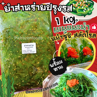 ยำสาหร่ายปรุงรสแช่แข็ง1kg.🔥ค่าส่ง139฿✅คละได้ทั้งร้าน❗️โฟมฟรี💦ทุกจังหวัด 🚚💨ส่งขนส่งแช่เย็น❄️