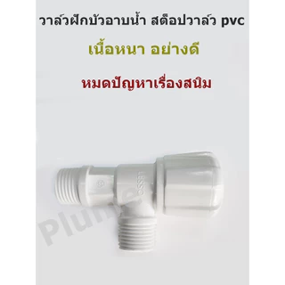 ก๊อกฝักบัว วาล์วฝักบัว สต๊อปวาล์ว PVC พลาสติก อย่างดี แบบหมุน