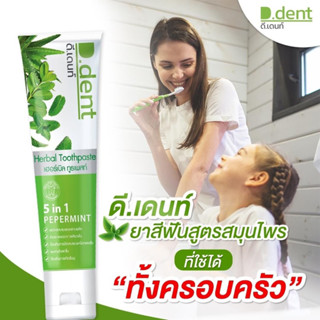 {พร้อมส่ง+ส่งฟรี}  1แถม1 ยาสีฟันดีเด้นท์ D.Dent Herbal Toothpaste D Dent ดีเดนท์ ยาสีฟัน 100g ลดกลิ่นปาก เสียวฟัน