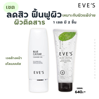 EVES เซตคู่พักผิวหน้า รักษาผิวติดสาร เจลล้างหน้าบลูคาเวียร์ + อโลแคคตัส เซตพักหน้า ปลอบประโลมผิว ลดสิว ผิวติดสาร