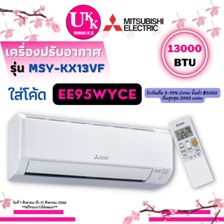 MITSUBISHI แอร์ผนัง รุ่น MSY-KX13VF แทนรุ่น MSY-KT13VF ขนาด 12283 บีทียู