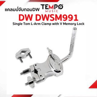 แคลมป์จับทอม DW DWSM991 Single Tom L-Arm Clamp with V Memory Lock