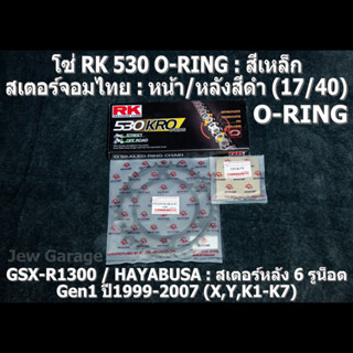 ชุดโซ่ RK 530 O-RING + สเตอร์จอมไทย (17/40) SUZUKI : GSX-R1300 Gen1 ปี1999-2007 ,HAYABUSA ,GSXR1300 ,HAYA