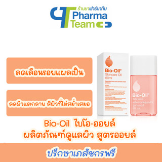 (ลดรอยแผลเป็น ลดผิวแตกลาย) Bio-Oil ไบโอ-ออยล์ ผลิตภัณฑ์ดูแลผิว สูตรออยล์ ขนาด 25 / 60 / 125 ml