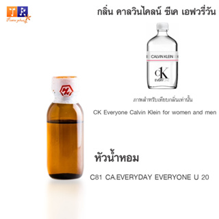 หัวน้ำหอม C81 : CA.EVERYDAY EVERYONE U 20 (เทียบกลิ่น เกรดพรีเมี่ยม) ปริมาณ 25กรัม