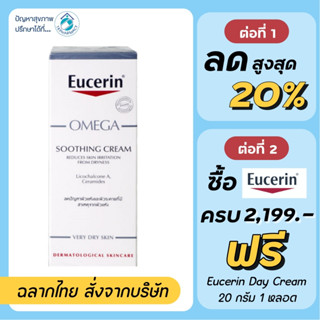 Eucerin Omega Soothing Cream 50 ml. (แพ็คเดี่ยว)