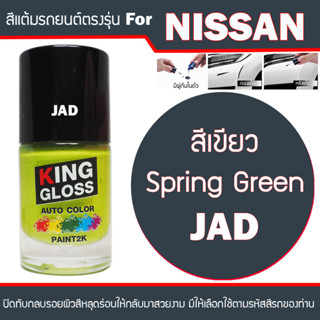 สีแต้มรถยนต์ สำหรับ NISSAN สีเขียว Spring Green