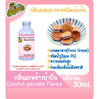 กลิ่นผสมอาหารชนิดน้ำเข้มข้น กลิ่นมะพร้าวบ้าบิ่น Coconut-pancake Flavour ขนาด 30-100ML