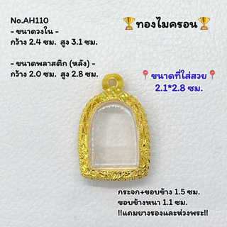 AH110 ตลับพระ กรอบพระไมครอน ซุ้มกอ ขนาดวงใน 2.4*3.1 ซม. ขนาดที่ใส่สวย 2.1*2.8 ซม. หรือขนาดพระที่ใกล้เคียง