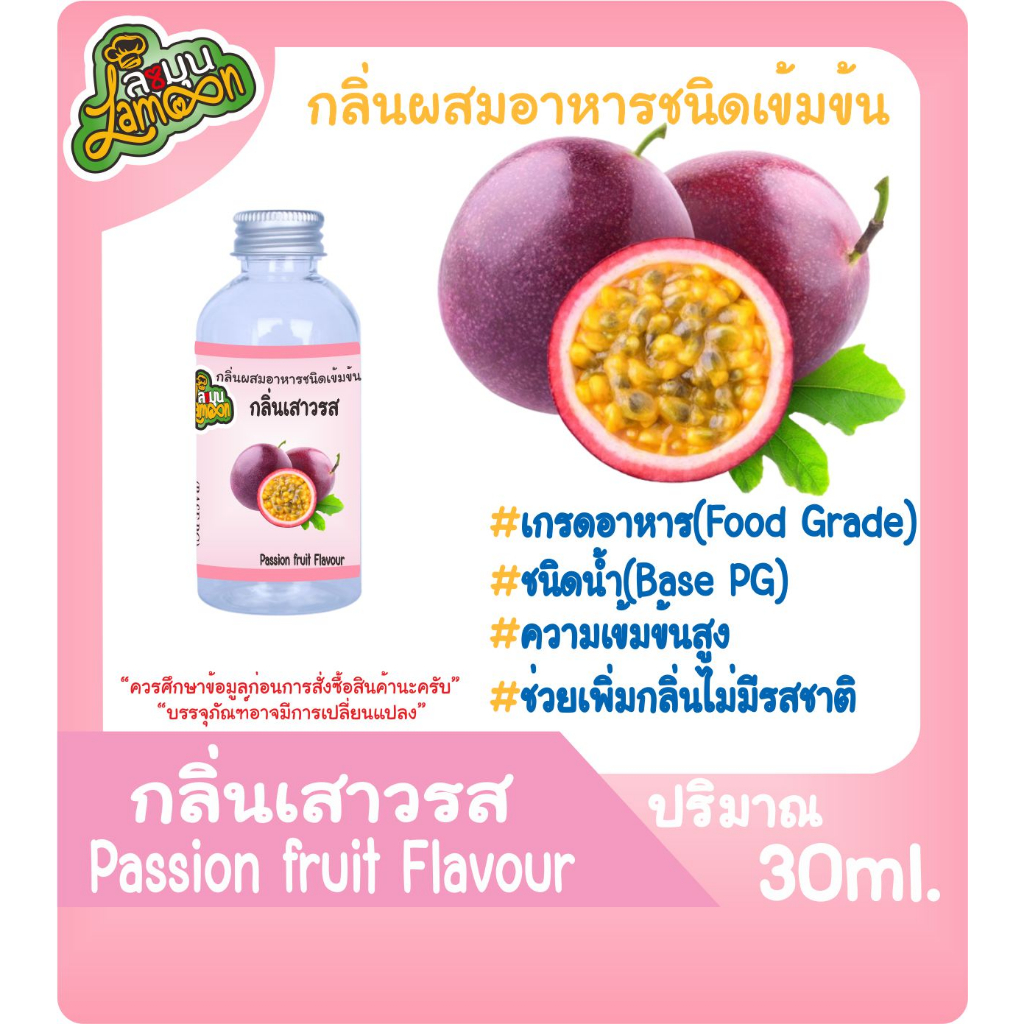 กลิ่นผสมอาหารชนิดน้ำเข้มข้น กลิ่นเสาวรส Passion Fruit Flavour ขนาด 30-100ML