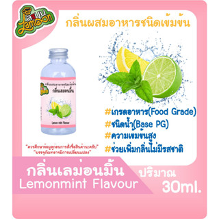 กลิ่นผสมอาหารชนิดน้ำเข้มข้น กลิ่นเลม่อนมิ้น Lemonmint Flavour ขนาด 30-100ML