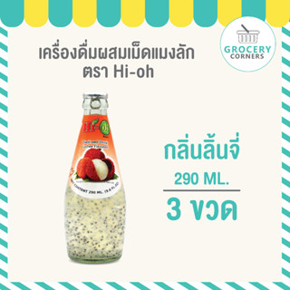 Hi-O น้ำเม็ดแมงลัก น้ำผลไม้ รสลิ้นจี่ (ขนาด 290 ml.) จำนวน 3 ขวด