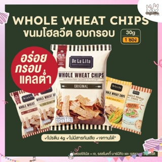 De La Lita ขนมโฮลวีตอบกรอบเพื่อสุขภาพ WHOLE WHEAT CHIPS THAI SERIES ขนาด 30 กรัม