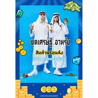 ชุดอาหรับ💰 ชุดเศรษฐีดูไบ💵💰และ พร็อพเพิ่มความร่ำรวย