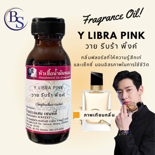 หัวเชื้อน้ำหอมกลิ่นY:LIBRA PINK วายรีบร้าพิ้งค์(แบมๆGOT 7)