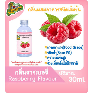 กลิ่นผสมอาหารชนิดน้ำเข้มข้น กลิ่นราชเบอรี่ Raspberry Flavour ขนาด 30-100ML