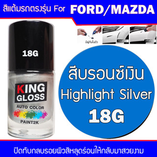 สีแต้มรถยนต์ สำหรับ FORD / MAZDA  สีบรอนซ์เงิน Highlight Silver 18G