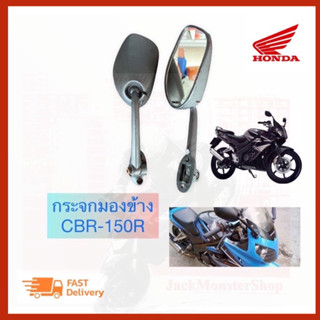 กระจกมองข้างรถมอเตอร์ไซต์ CBR-150R รุ่นเก่า กระจกมองหลัง cbr-150r งานสวยกระจกไม่หลอกตา