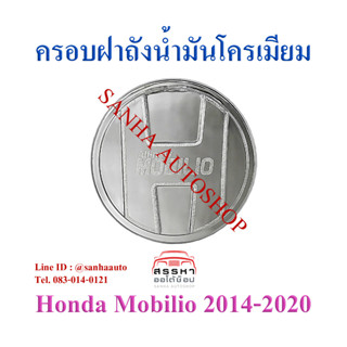 ครอบฝาถังน้ำมันโครเมียม Honda Mobilio