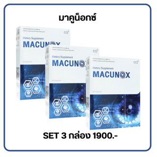 มาคูน็อกซ์ Macunox เพื่อสุขภาพดวงตา และการมองเห็น SET 3 กล่อง