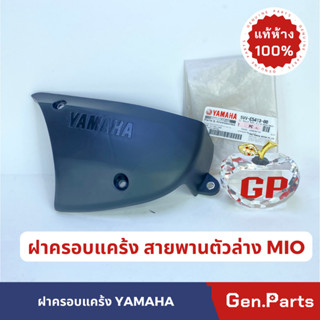 ฝาครอบคาบู แท้100% MIO รหัส 5VV-E5413-00