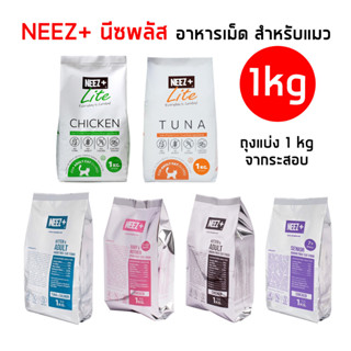 Neez+ นีซพลัส [ 1kg ถุงจากระสอบ] อาหารเม็ดน้องแมว ทุกช่วงวัย ไม่เค็ม บำรุงขน ตัวแน่น!