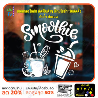 MP-CNX สติ๊กเกอร์ติดกระจก smoothie สมูทตี้ ร้านน้ำปั่น (G0137) สติกเกอร์แต่งร้าน