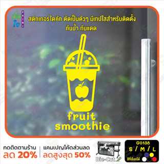 MP-L สติ๊กเกอร์ติดกระจก smoothie สมูทตี้ ร้านน้ำปั่น ผลไม้ปั่น (G0138) สติกเกอร์แต่งร้าน