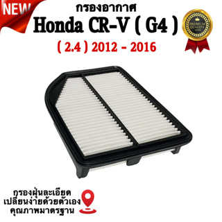 กรองอากาศรถยนต์ Honda CR-V ( Gen 4 ) , ฮอนด้า ซีอาร์วี ( G4 ) เครื่อง 2.4 ปี 2012 - 2016