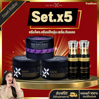 เซ็ตขาวไวx5 ผิวใสฉ่ำน้ำ (ครีมไพร 2 ครีมแป้ง 1  เซรั่ม 1 ของแท้มีบัตรตัวแทนไม่กรีดรหัส)