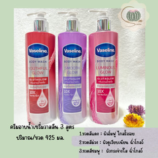 ครีมอาบน้ำ วาสลีน บอดี้ วอช  กลูต้าโกลว์  425 มล. วาสลีน Vaseline Body Wash Glutaglow 425 ml เลือกสูตรด้านใน