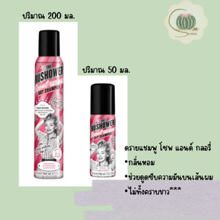 โซพ แอนด์ กลอรี่ เดอะ รัชชาวเวอร์ เซนท์-เซชันนอล ดราย แชมพู ขนาด 200 ml. soap &amp; glory