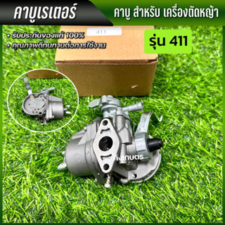 คาร์บูเรเตอร์ คาบู เครื่องตัดหญ้า 411 ( RBC411 , NB411 ) ได้ทุกยี่ห้อ คุณภาพวัสดุอย่างดี พร้อมส่ง