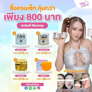 ครีมโมเมหน้าใสขนาดสุดคุ้ม10กรัม4ชิ้น