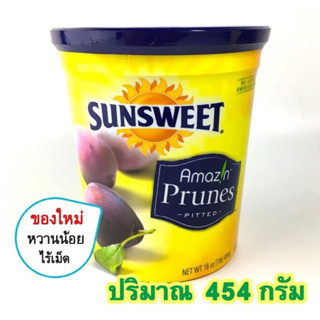 ลูกพรุนซันสวีท(SUNSWEET) ไม่มีเม็ด กระปุกเหลือง(หวานน้อย) ขนาด 454 กรัม