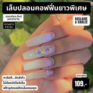 เล็บปลอม คอฟฟิ่น ยาวพิเศษ 4.6 ซม. NAKED KING ฟรี! อุปกรณ์ติดเล็บครบชุด พร้อมส่ง