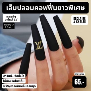 เล็บปลอม คอฟฟิ่น ยาวพิเศษ 4.6 ซม. BLACK LV ฟรี! อุปกรณ์ติดเล็บครบชุด พร้อมส่ง