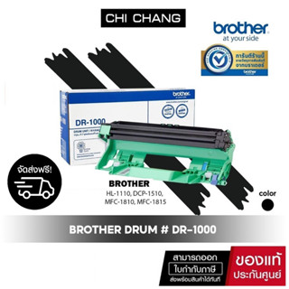 จัดส่งฟรี BROTHER DRUM # DR-1000 ดรัมแท้ 100%