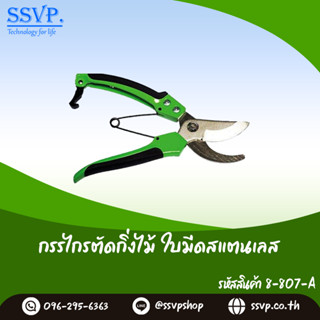 กรรไกรตัดกิ่งใบมีดสแตนเลส รหัส 8-807-A ลักษณะใบมีด ปากโค้ง (แพ็ค 1 ชิ้น)